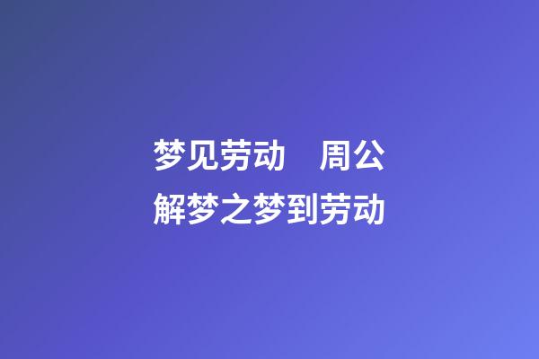 梦见劳动　周公解梦之梦到劳动